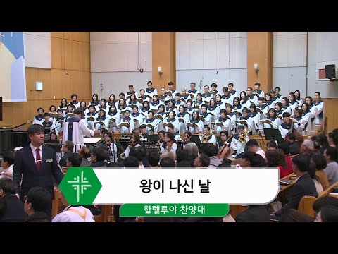 [25.12.25] 할렐루야 찬양대 - 왕이 나신 날 대표이미지