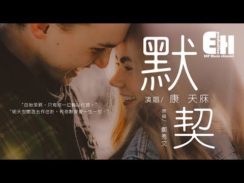 康天庥 - 默契（原唱：鄭秀文）『由始至終，只有你一位難以代替。』【動態歌詞Lyrics】