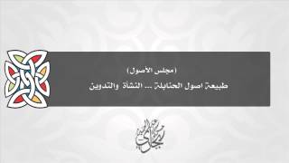 طبيعة أصول الحنابلة (النشأة والتدوين ) للدكتورحسن بخاري image