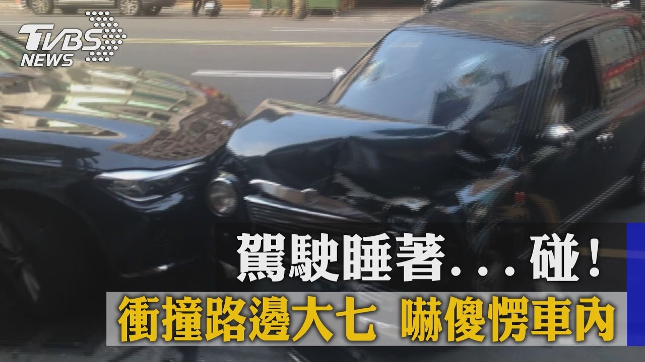 駕駛睡著...碰！衝撞路邊大七　嚇傻愣車內