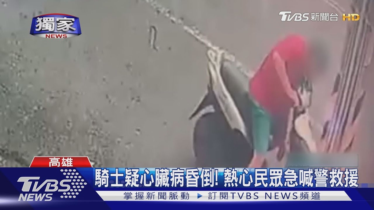 騎士疑心臟病昏倒! 熱心民眾急喊警救援