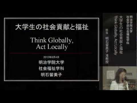 社会学部　明石留美子准教授　模擬授業（フルバージョン）