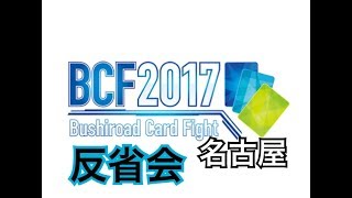 【ヴァイスシュヴァルツ】BCF名古屋参加してみての反省会