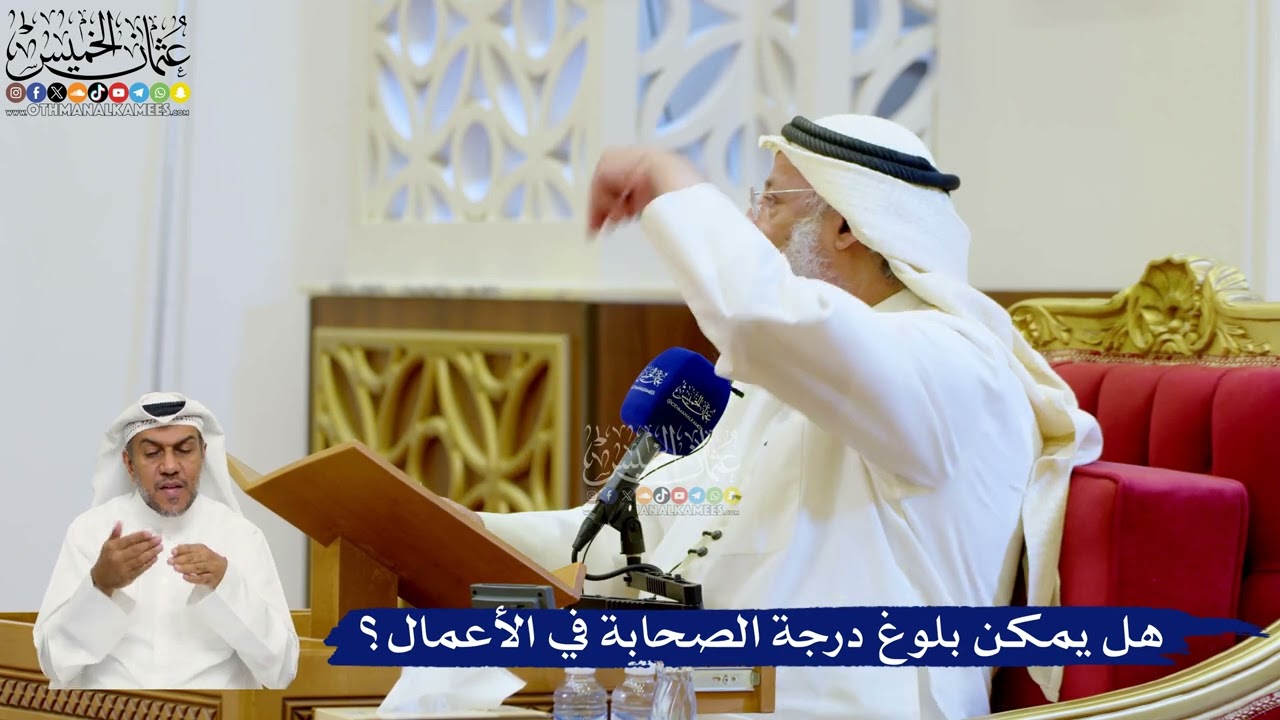 150- هل يمكن بلوغ درجة الصحابة في الأعمال؟ - عثمان الخميس