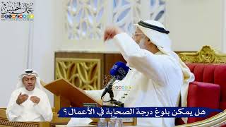 150- هل يمكن بلوغ درجة الصحابة في الأعمال؟ - عثمان الخميس