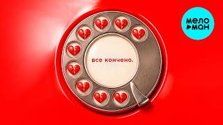 Arstan - Всё кончено (Single 2026)