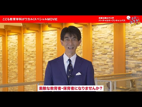 健康栄養学科 こども教育学科がワカル！スペシャルMOVIE（2021）