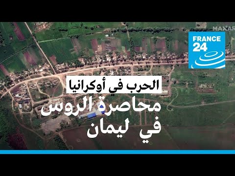 الجيش الأوكراني يعلن الدخول إلى بلدة ليمان وسط تصاعد القتال مع القوات الروسية • فرانس 24