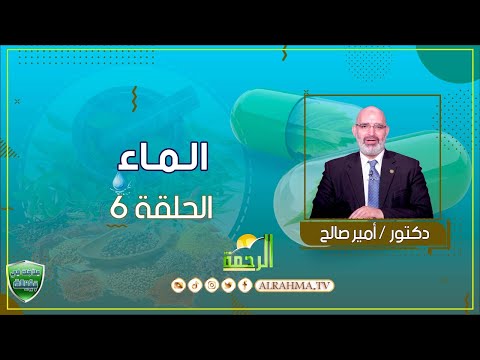 الماء ح6 علاجك فى بيتك دكتور أمير صالح