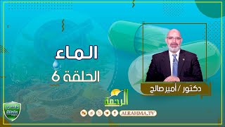 الماء ح6 علاجك فى بيتك دكتور أمير صالح