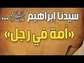 ابراهيم علية السلام  لفضيلة الشيخ محمد سيد حاج رحمة الله mp3