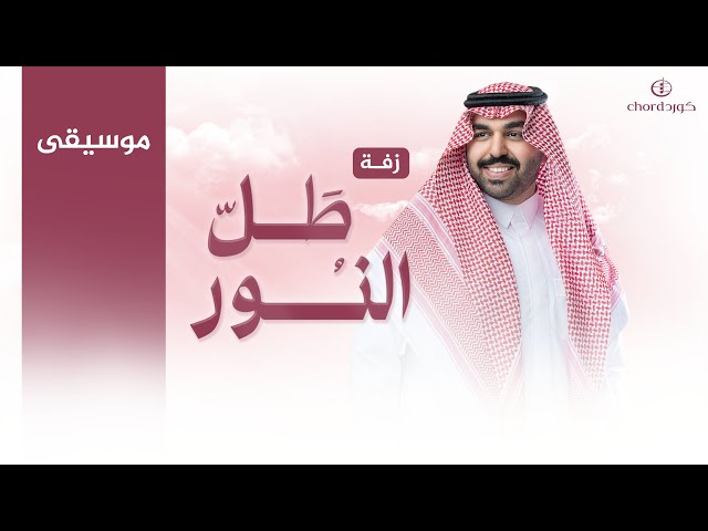 زفة زواج: طل النور