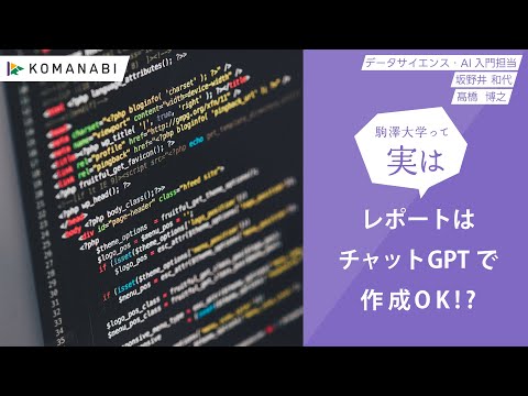 英米文学科 駒澤大学 KOMANABI 動画（全学共通科目「データサイエンス・AI教育プログラム」）
