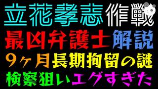 【立花孝志】最凶弁護士の解説『9ヶ月、長期拘留の謎』検察の狙いエグすぎた！？