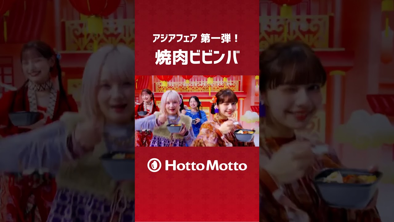 【HottoMotto×CANDY TUNE】TVCM「アジアフェア！焼肉ビビンバ」篇