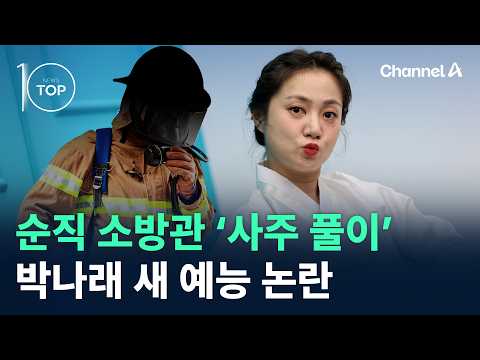 순직 소방관 두고 ‘사주 풀이’…박나래 새 예능 논란 / 채널A / 뉴스TOP 10