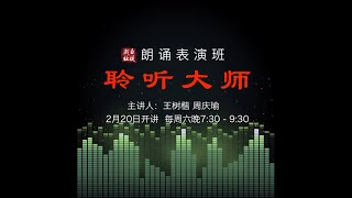 亚城戏社朗诵表演班第二期-大师课