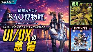【SAOEoA】綺麗なだけの「SAO博物館」『エコーズ・オブ・アインクラッド』が抱えるUI/UXの怠慢