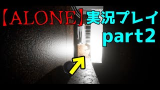 【ALONE実況】この屋敷、普通じゃない。part2