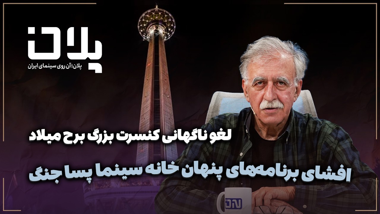 🎬لغو ناگهانی کنسرت بزرگ برج میلاد | افشای برنامه‌های پنهان خانه سینما پسا ج?
