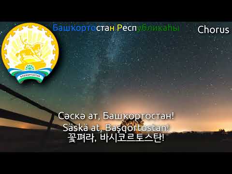 [Remake] State Anthem of Bashkortostan - Башҡортостан Республикаһыныӊ Дәүләт гимны (바시코르토스탄 공화국의 국가)