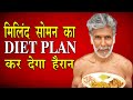 Milind Soman ने पर शेयर किया अपना Diet Plan