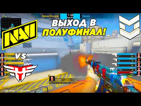 НАВИ ОЧЕНЬ ХОТЯТ В ПОЛУФИНАЛ!! - NaVi vs Heroic | PGL Major Antwerp 2022 Europe RMR (CS:GO)
