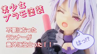 初めての美少女プラモの塗装 ランナーを持ちて代わりに塗装した結果 私的報道2023