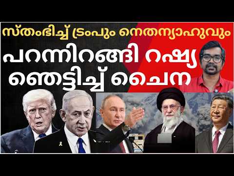ഇറാന് രക്ഷയായി പറന്നിറങ്ങി റഷ്യ; യുദ്ധം ഉടന്‍ നിര്‍ത്തണമെന്ന് ചൈന; സ്തംഭിച്ച് ട്രംപ്, നെതന്യാഹു