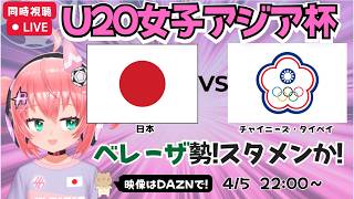 【U20女子アジア杯同時視聴】サッカー日本代表対チャイニーズ・タイペイ　ベレーザ勢青木夕菜などスタメンのはず！ま！　AFCU20女子アジアカップ2026　フワフワ☆サッカーVTuber #光りりあ