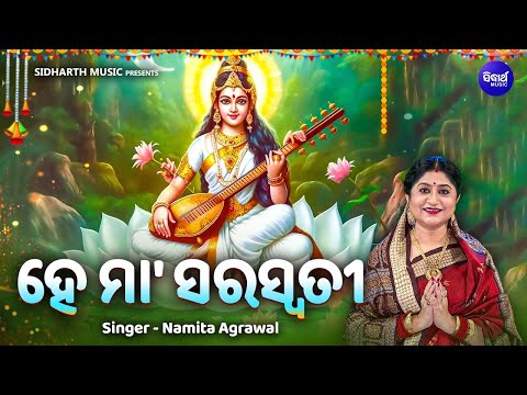 Hey Maa Saraswati - MUSIC VIDEO | New Saraswati Bhajan | Namita Agrawal | ହେ ମା'ସରସ୍ଵତୀ | SIDHARTH