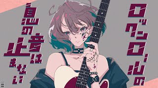 ロックンロールの息の音は止まない / MINO-U feat. MEIKO