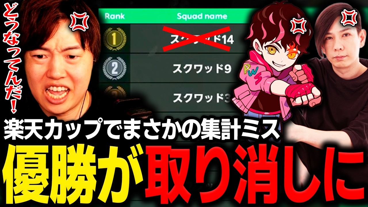 集計ミスで優勝を取り消され暴れるShutoと蛇足とマスオ【マスオ/Shuto/蛇足/Rakuten esports cup】