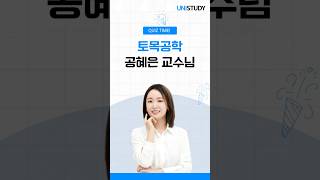 공혜은 교수님 토목공학 QUIZ TIME💡