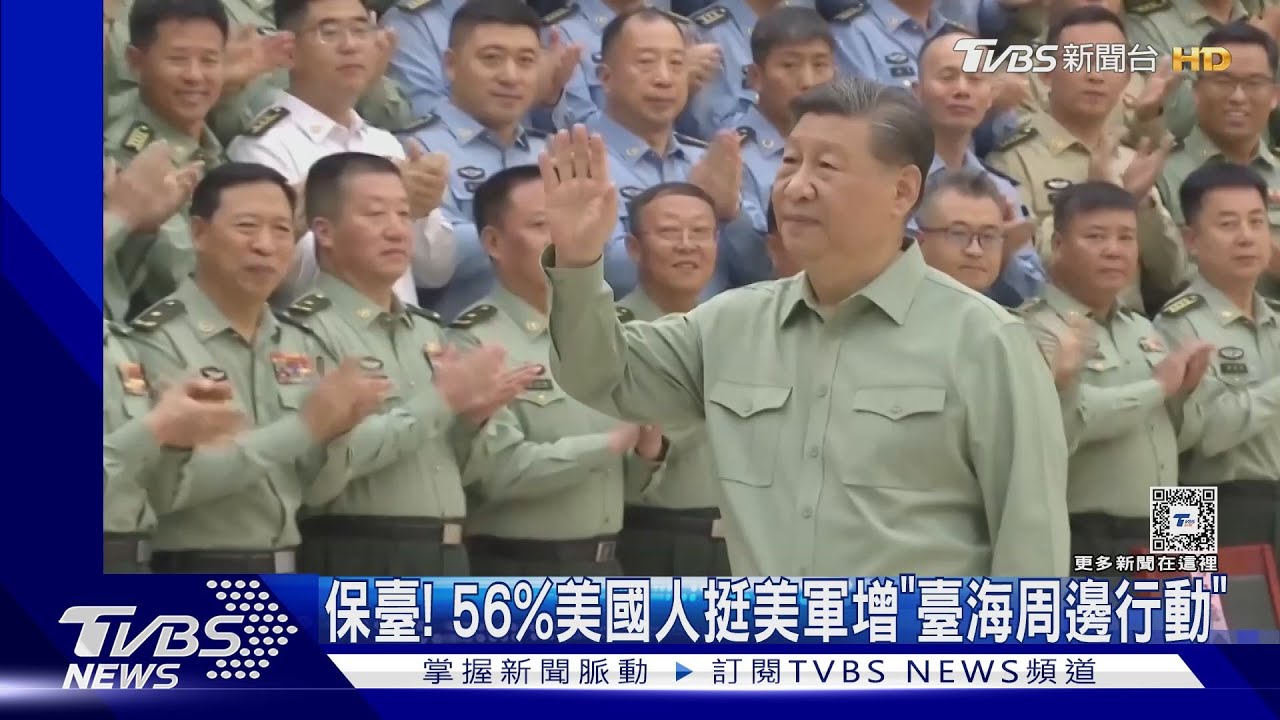 保臺!美國最新民調 56%美國人支持美軍增加臺海周邊行動