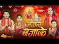 Video भजन बजाके Bhajan Bajake Shilpi Raj Shiva Kabutari Anku Upadhyay New Bhakti Son