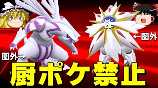 【絶望】厨ポケ禁止！伝説二匹環境でも上位150位のポケモンは使えません！【ポケモンSV】【ゆっくり実況】