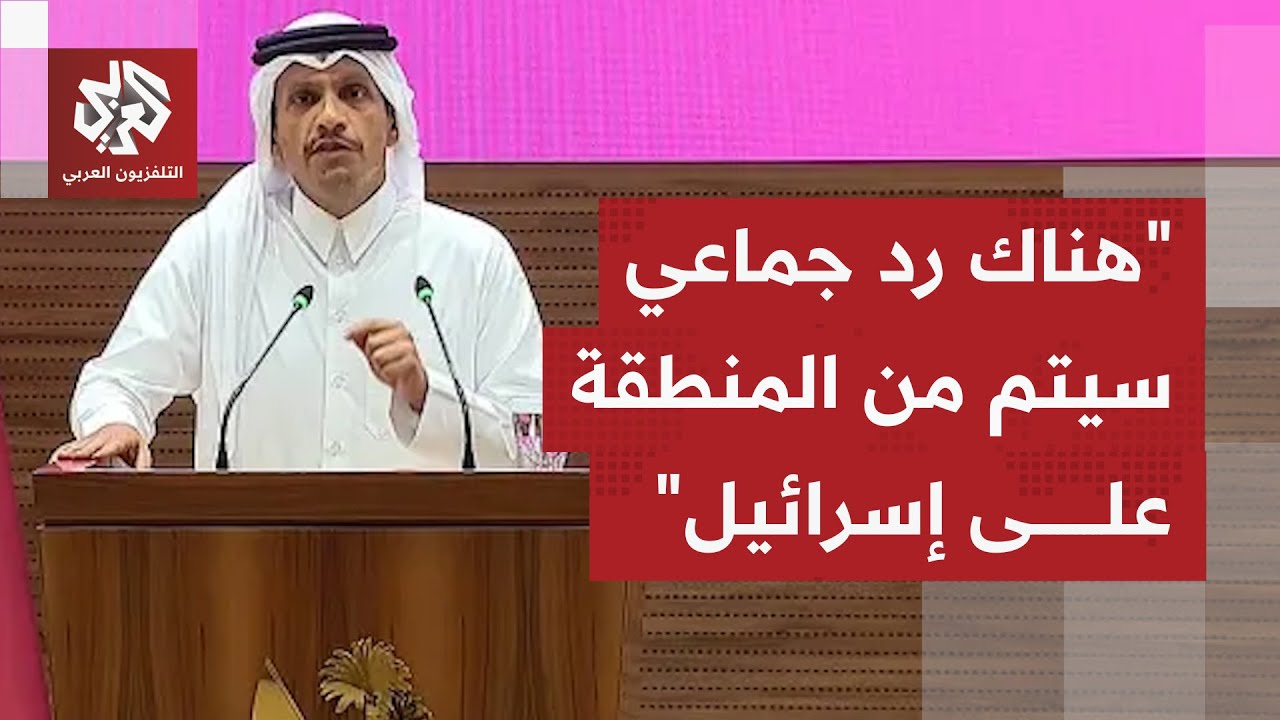 عاجل | رئيس الوزراء وزير الخارجية القطري: هناك رد جماعي يجب أن يحدث من المنطقة