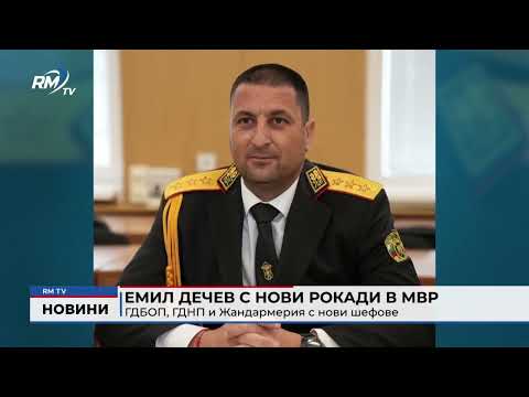Емил Дечев с нови рокади в МВР: ГДБОП, ГДНП и Жандармерия с нови шефове