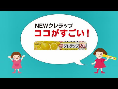 「NEWクレラップ、ココがすごい！」フルバージョン篇