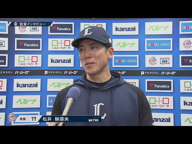 5月13日 ライオンズ・松井稼頭央監督 試合後インタビュー
