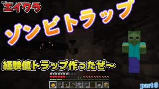 エイクラpart６ ついにゾンビトラップ作る！