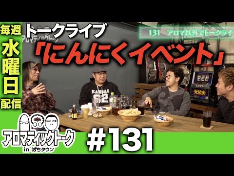 アロマティックトークinぱちタウン #131【木村魚拓ｘ沖ヒカルｘグレート巨砲】★★毎週水曜日配信★★