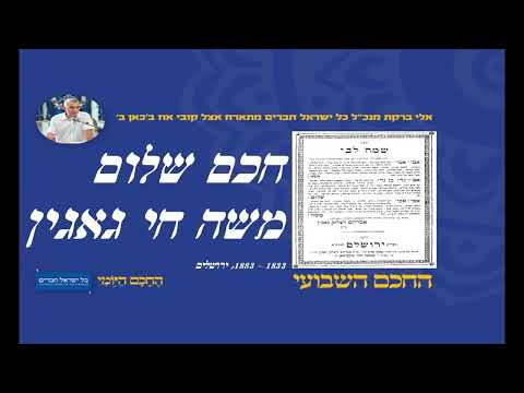 חכם שלום משה חי גאגין