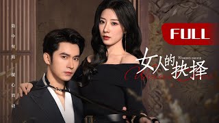 一口气看全集 | 婚内反击！霸气女总裁智斗“贤内助”老公 ，将计就计揭穿他的“真面目”！《女人的抉择 Women's Choice》（王道铁、赵帅）