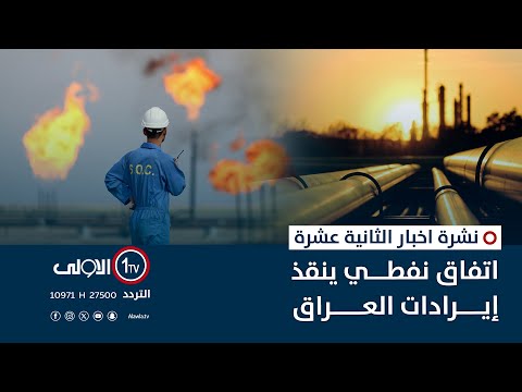 فيديو | اتفاق نفطي ينقذ إيرادات العراق | نشرة اخبار الثانية عشرة