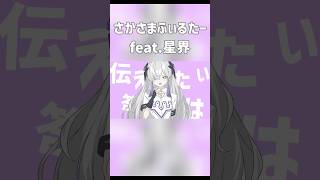 - ボカロ本人に曲宣伝してもらった ~さかさまふぃるたー~