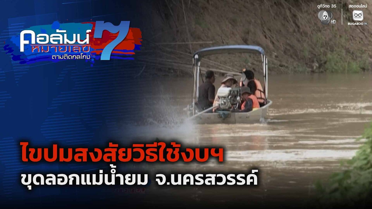 ไขปมสงสัยวิธีใช้งบฯ ขุดลอกแม่น้ำยม จ.นครสวรรค์ | ค?