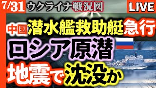 【ロシア原潜危機発生】中国の潜水艦救助船がウラジオストクに急行！原潜沈没の悲劇再来か【ウクライナ戦況図情勢LIVE】ロシア軍夏の暑さに耐えきれず次々投降
