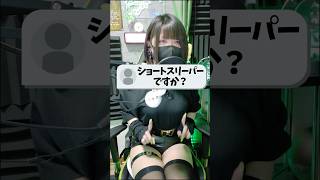 【男の娘】女装男子がショートスリーパーについてお答え！ #女装 #歌い手